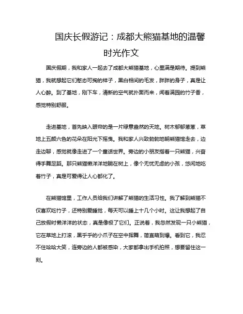 国庆长假游记：成都大熊猫基地的温馨时光作文