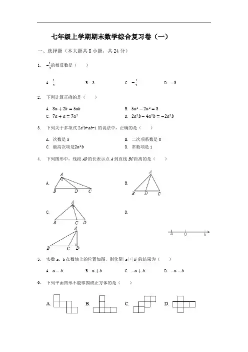 江苏省徐州市2019-2020学年七年级上学期数学期末综合测试卷