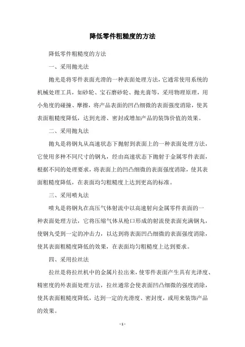 降低零件粗糙度的方法