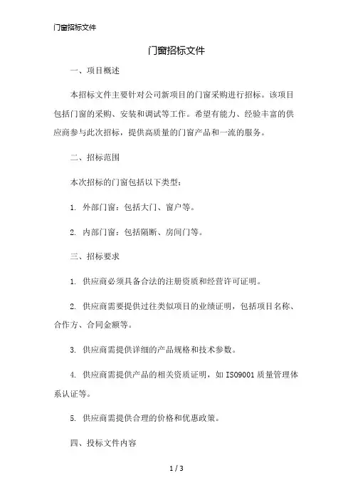 门窗招标文件精简版