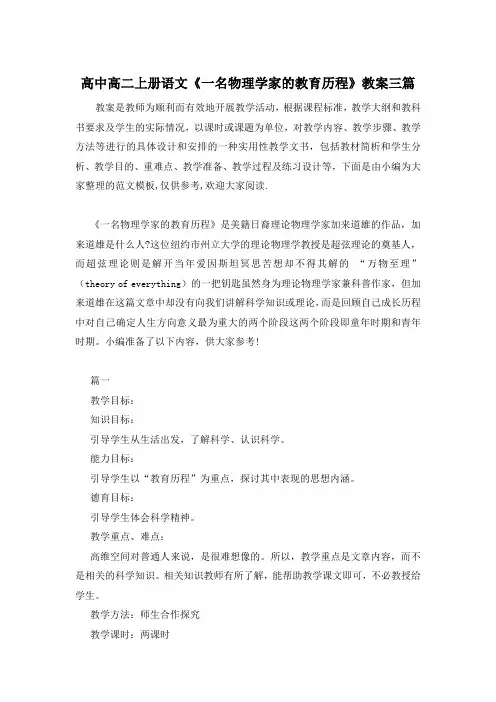 高中高二上册语文《一名物理学家的教育历程》教案三篇