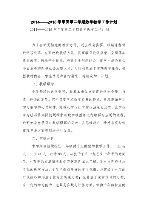 2014——2015学年度第二学期数学教学工作计划【精品范文】