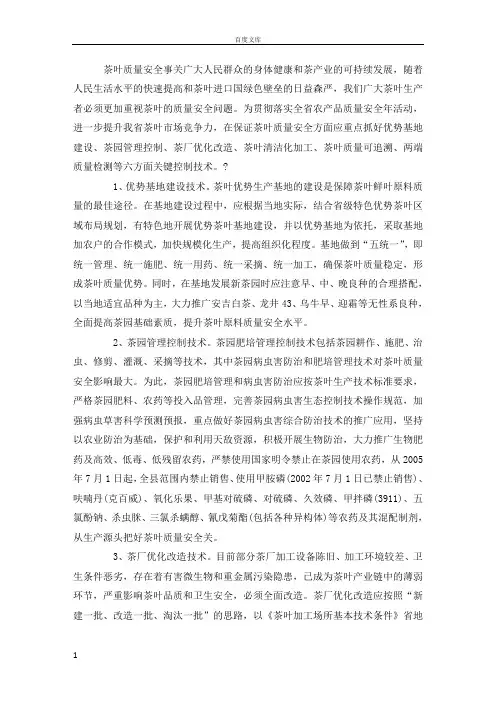 茶叶质量安全关键的控制技术