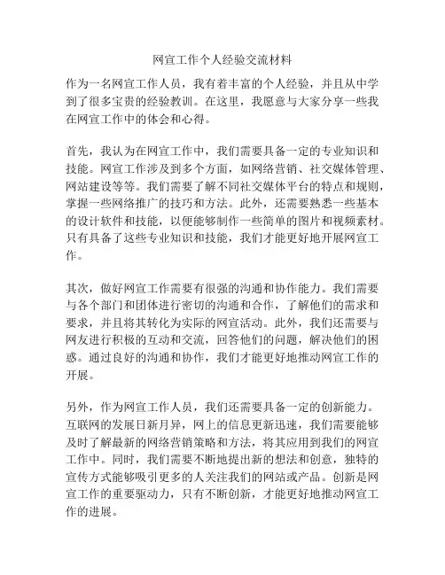 网宣工作个人经验交流材料