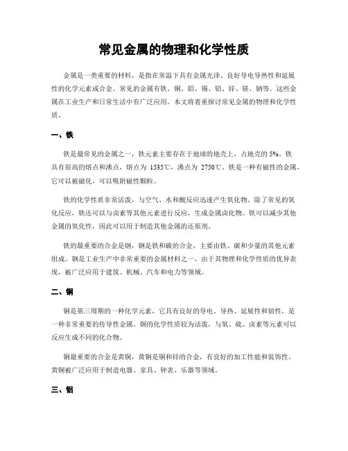 常见金属的物理和化学性质