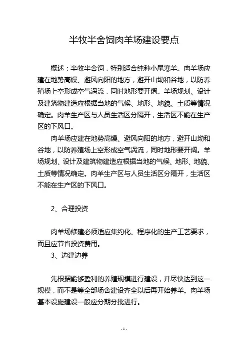 半牧半舍饲肉羊场建设要点