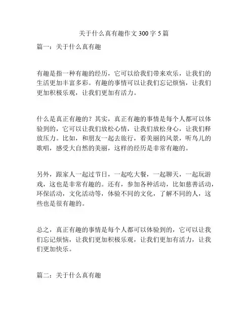 关于什么真有趣作文300字5篇