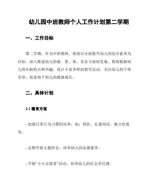 幼儿园中班教师个人工作计划第二学期