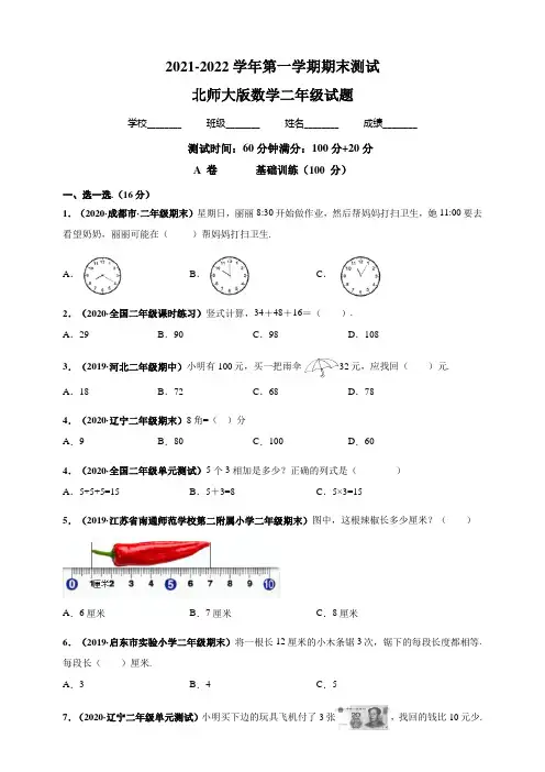 【北师大版】数学二年级上学期《期末考试题》附答案