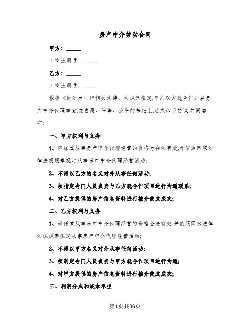 房产中介劳动合同(8篇)