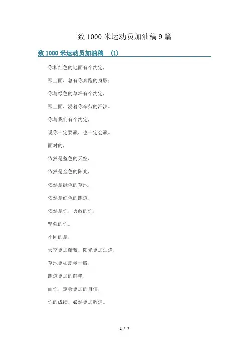 致1000米运动员加油稿9篇