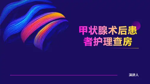 甲状腺术后患者护理查房ppt课件