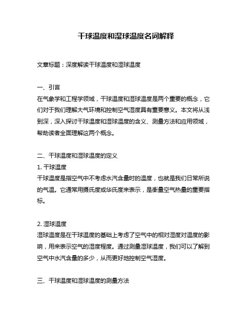 干球温度和湿球温度名词解释