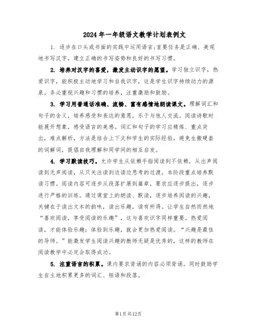 2024年一年级语文教学计划表例文（五篇）