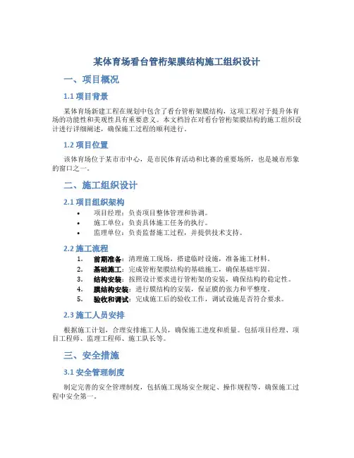 某体育场看台管桁架膜结构施工组织设计