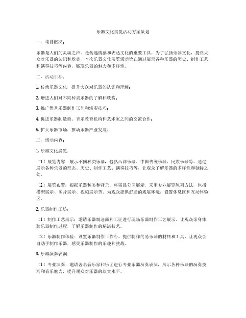 乐器文化展览活动方案策划
