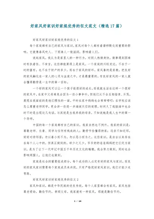 好家风好家训好家规优秀的征文范文(精选17篇)
