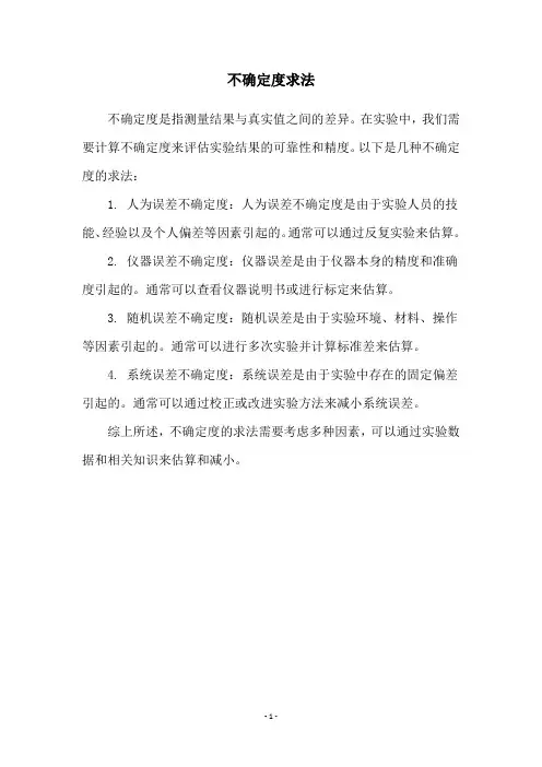 不确定度求法