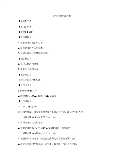 初中生物克隆教案