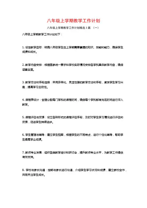 八年级上学期教学工作计划3篇