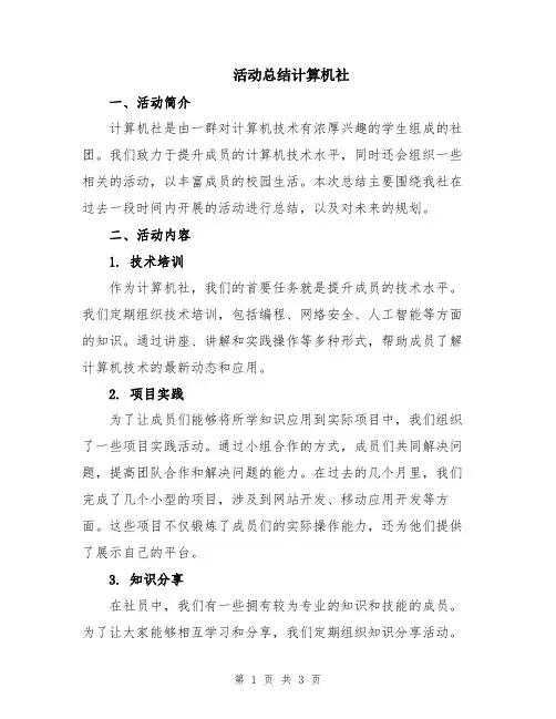 活动总结计算机社