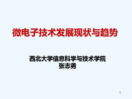 微电子技术的发展现状与趋势-张志勇
