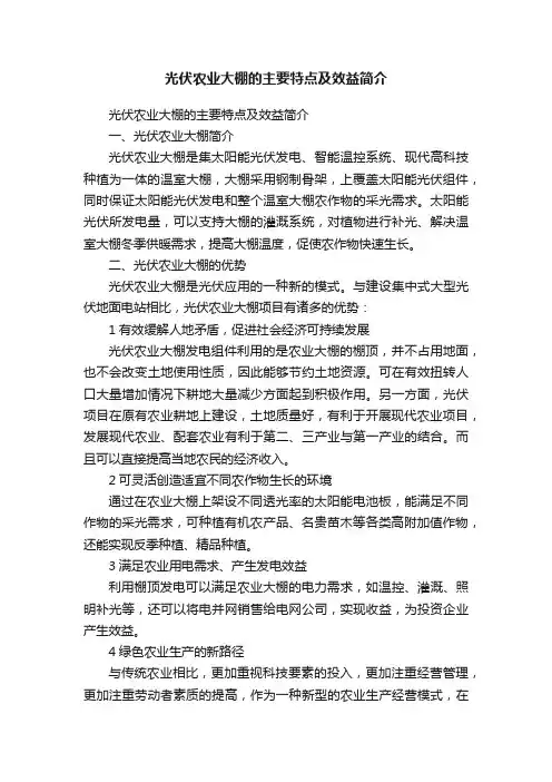 光伏农业大棚的主要特点及效益简介