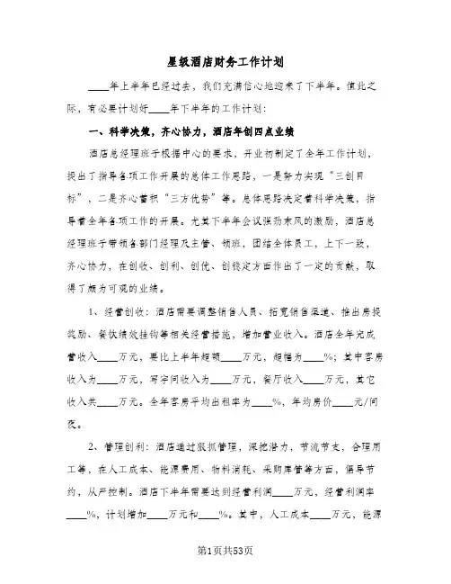 星级酒店财务工作计划(3篇)