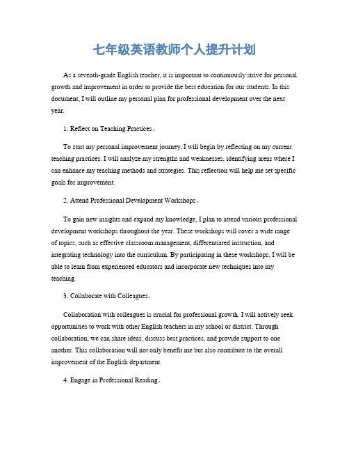 七年级英语教师个人提升计划