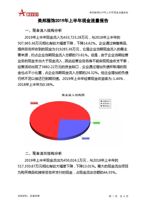 美邦服饰2019年上半年现金流量报告