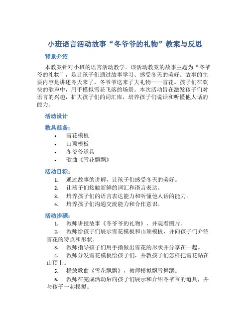 小班语言活动故事“冬爷爷的礼物”教案与反思