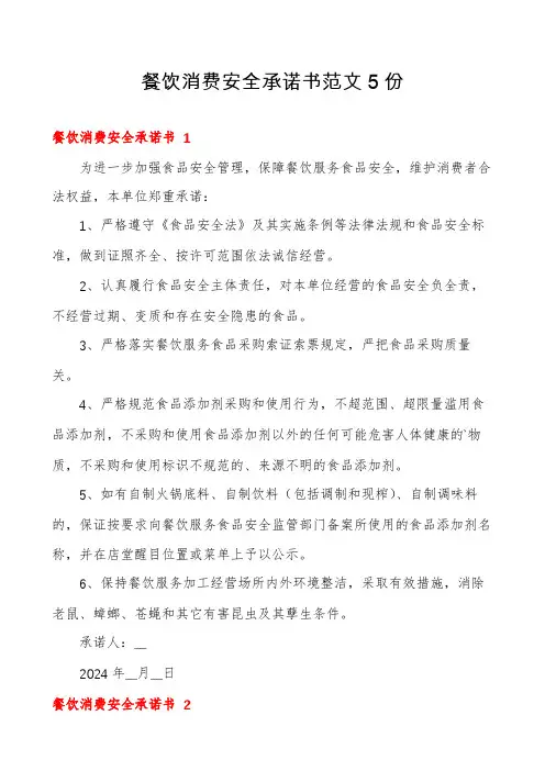 餐饮消费安全承诺书范文5份