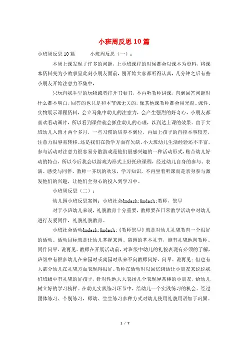 小班周反思10篇