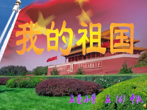 《我的祖国》PPT课件