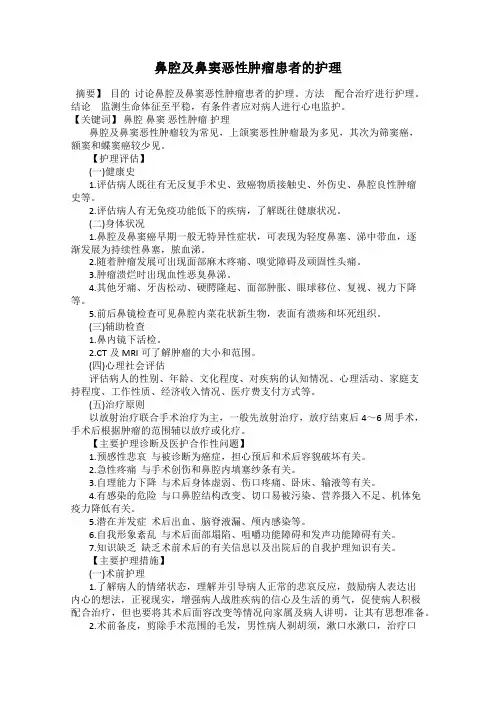 鼻腔及鼻窦恶性肿瘤患者的护理