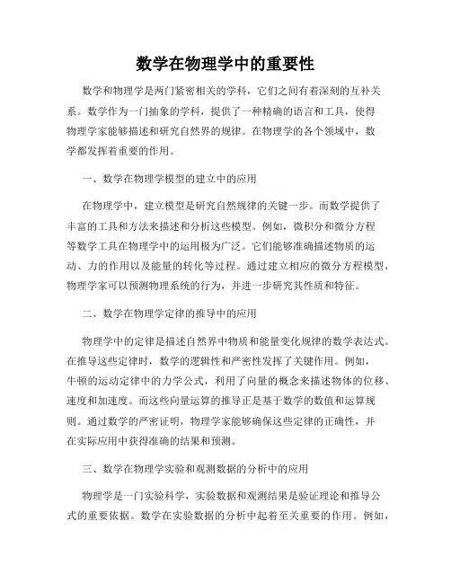 数学在物理学中的重要性