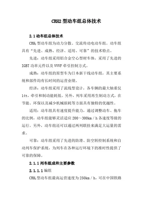 CRH2型动车组总体技术