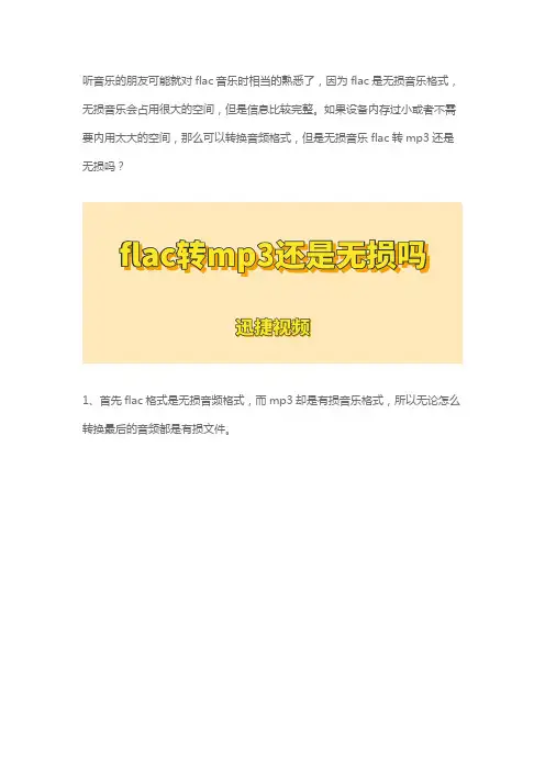 无损音乐flac转mp3还是无损吗