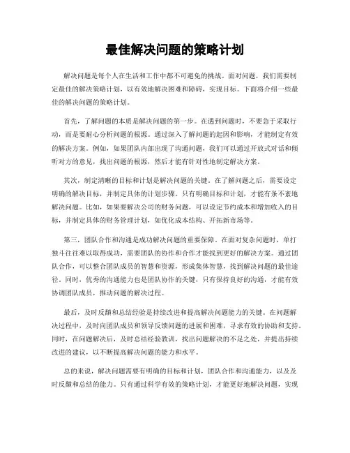 最佳解决问题的策略计划