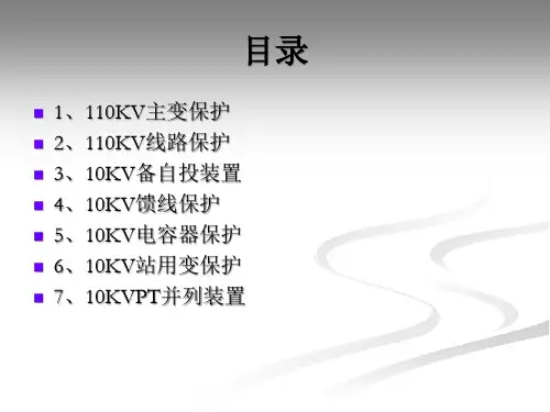110KV变电站保护配置介绍课件