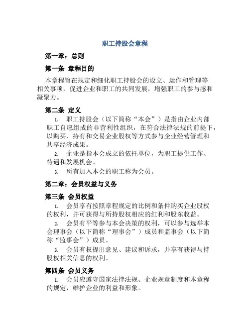 职工持股会章程
