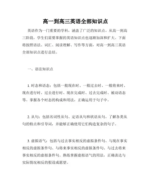 高一到高三英语全部知识点