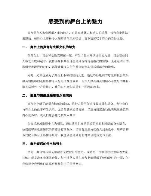 感受到的舞台上的魅力