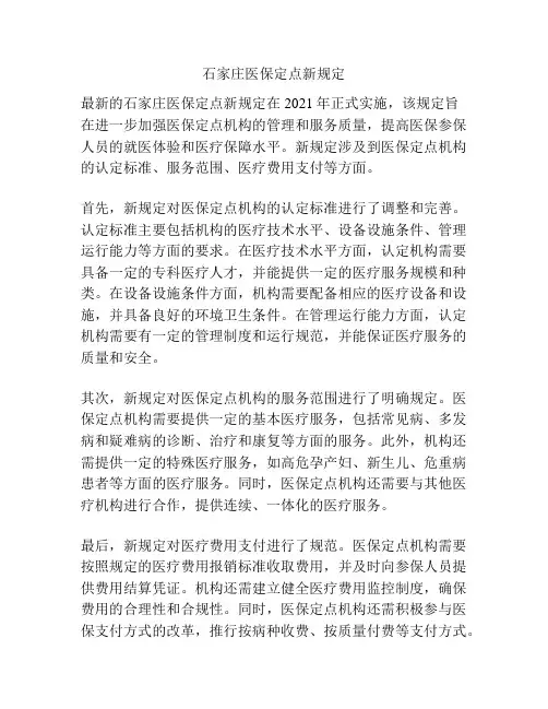 石家庄医保定点新规定