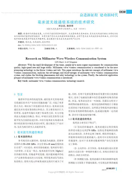毫米波无线通信系统的技术研究