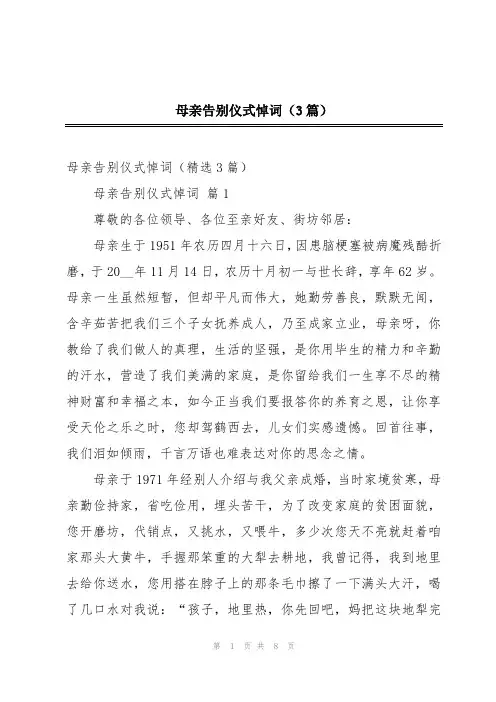 母亲告别仪式悼词(3篇)