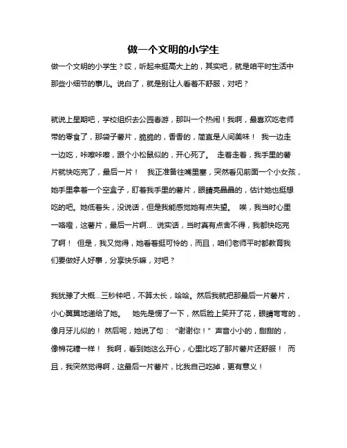 作文《做一个文明的小学生》