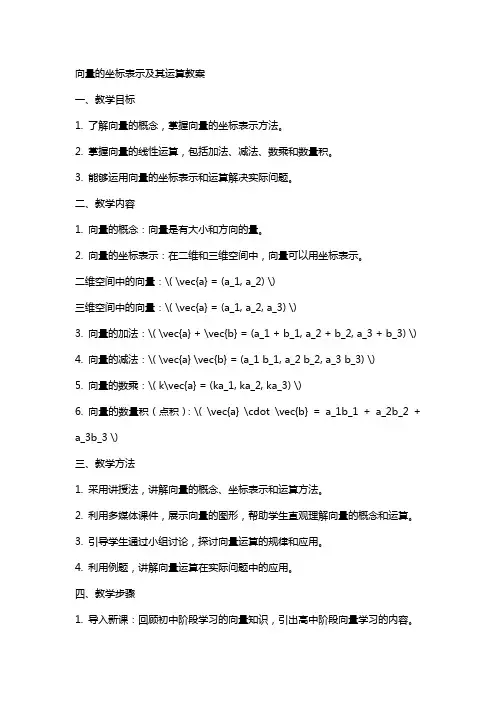向量的坐标表示及其运算教案