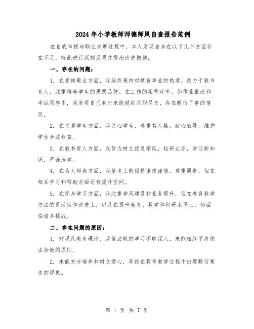 2024年小学教师师德师风自查报告范例（3篇）