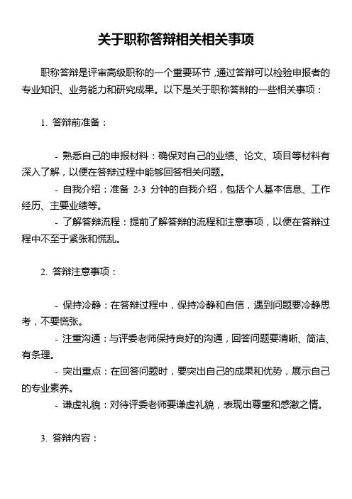关于职称答辩相关相关事项